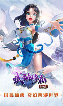 武动修仙变态版游戏