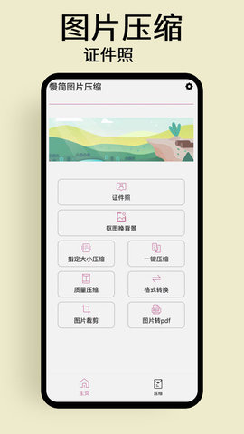 慢简图片压缩APP