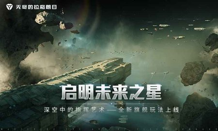 无尽的拉格朗日手机游戏
