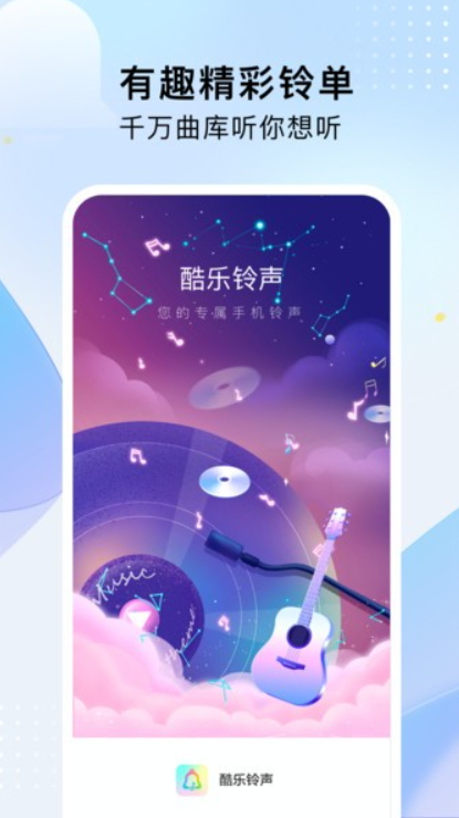 酷乐铃声软件APP