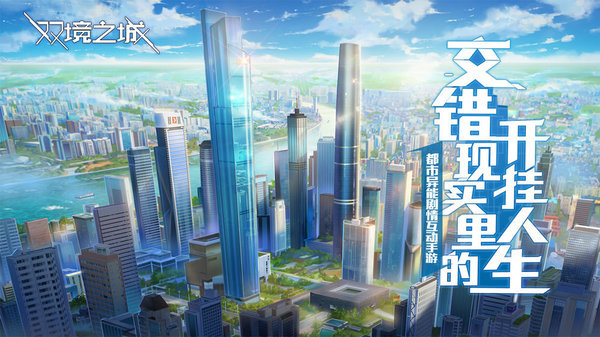 双境之城游戏