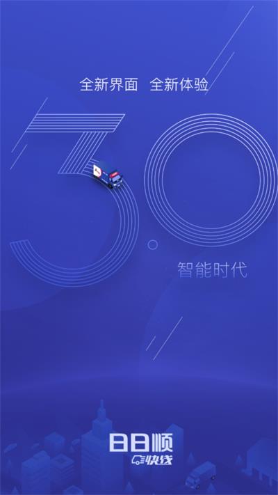 日日顺快线司机端软件APP