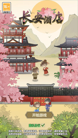 长安酒店app免费游戏
