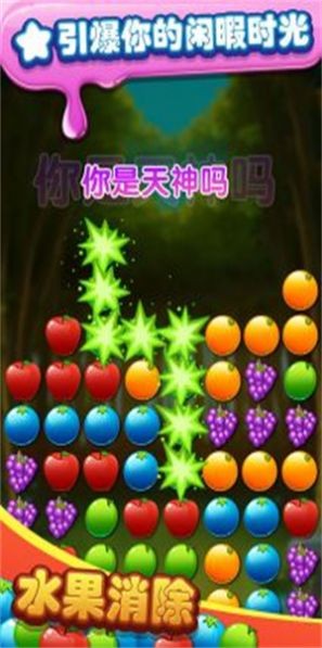水果你来消免费版游戏