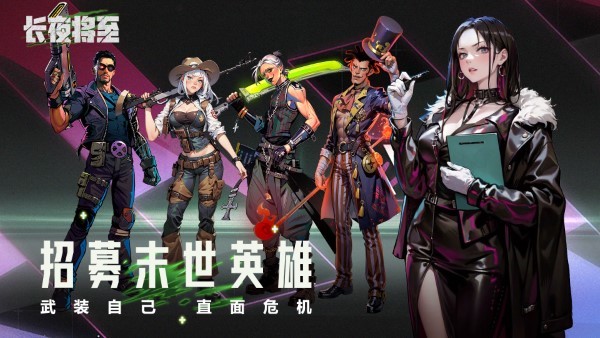 长夜将至官方APP游戏
