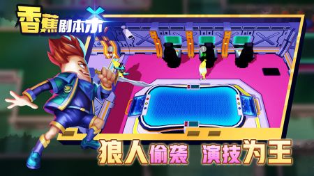 香蕉剧本杀免费版游戏