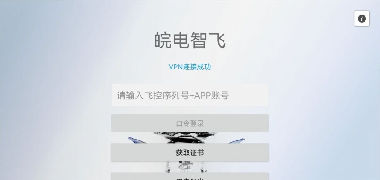 皖电智飞官方手机版APP