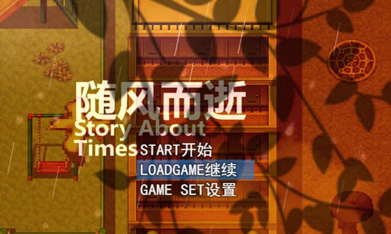 随风而逝2023游戏