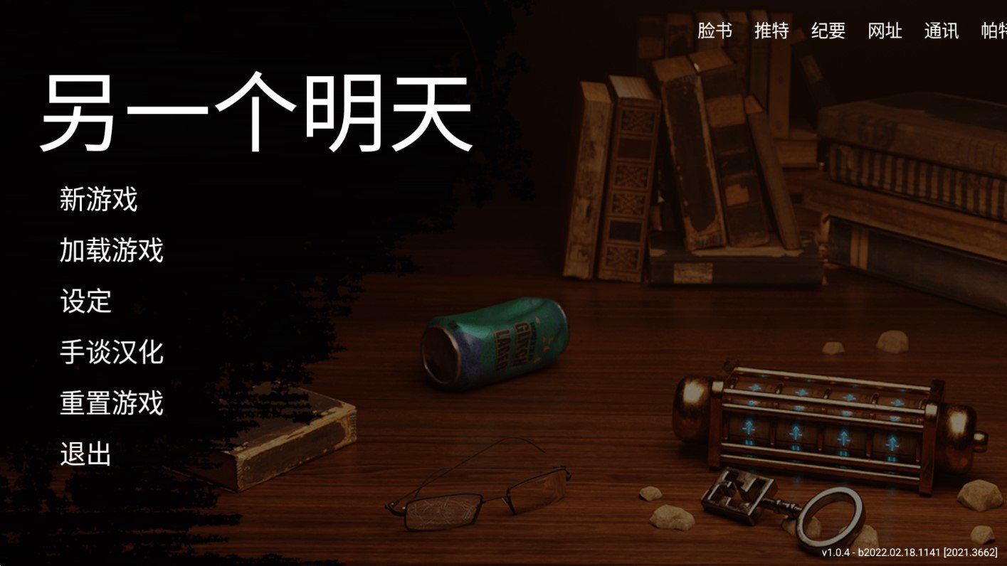 另一个明天汉化版游戏