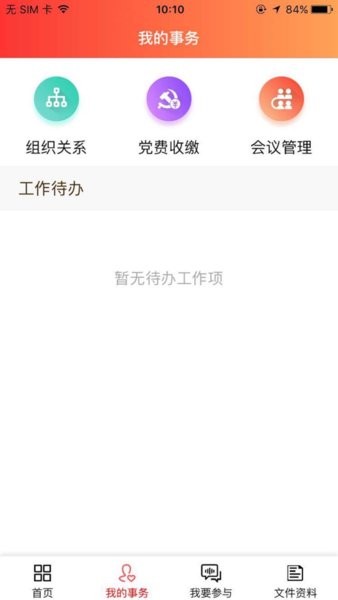 长虹智慧党建APP