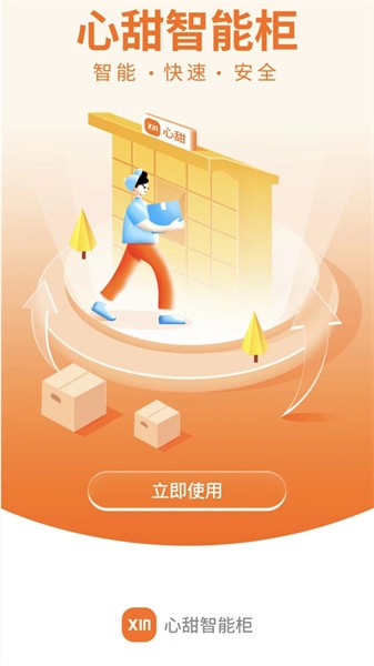 心甜智能柜APP