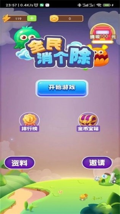 全民消个除游戏