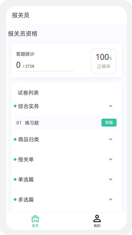 报关员原题库手机appAPP