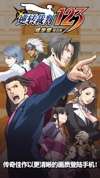 逆转裁判三部曲免费版游戏