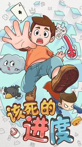 该死的进度游戏游戏