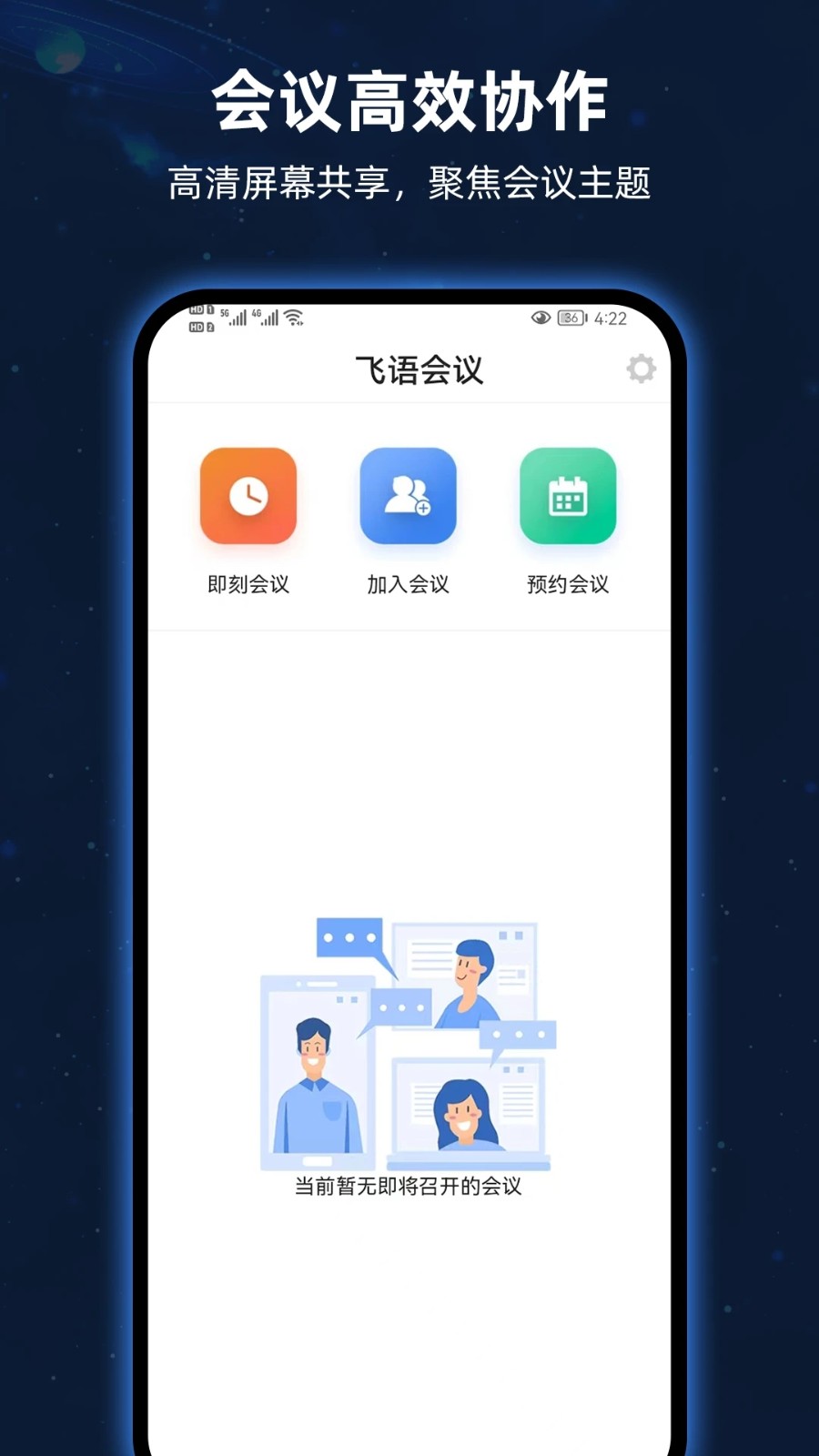 飞语会议手机免费版APP
