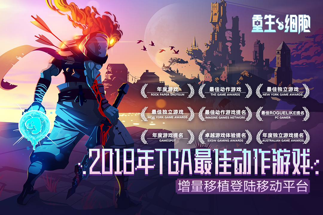 重生细胞恶魔城dlc手机游戏