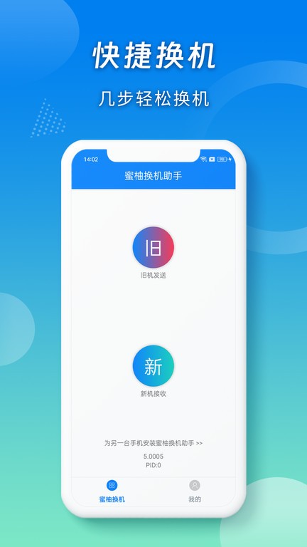 蜜柚换机助手软件APP