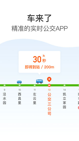 车来了实时公交软件APP
