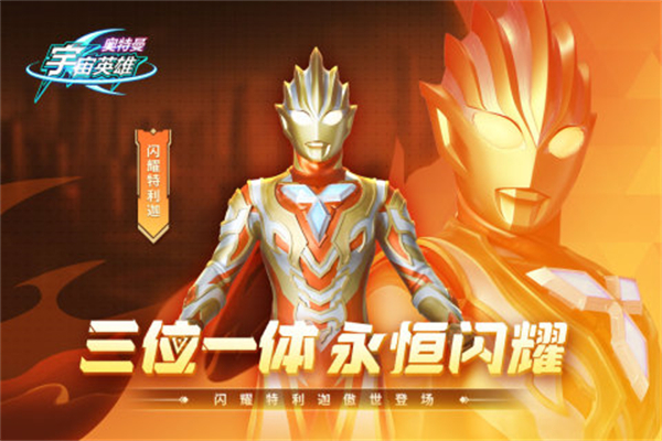 奥特曼宇宙英雄无限充值版游戏