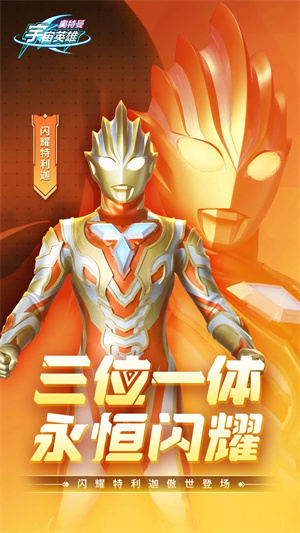 奥特曼宇宙英雄无限钻石版app游戏