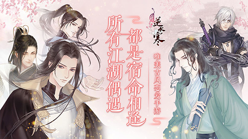 遇见逆水寒手游APP游戏