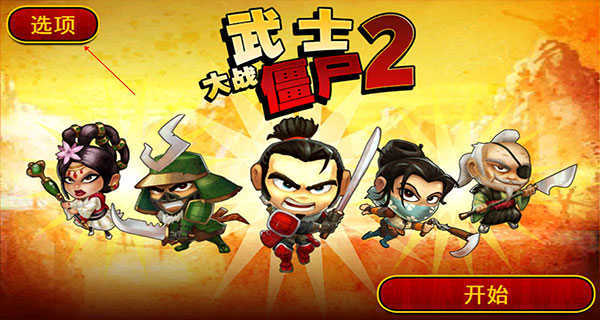 武士大战僵尸手机app游戏