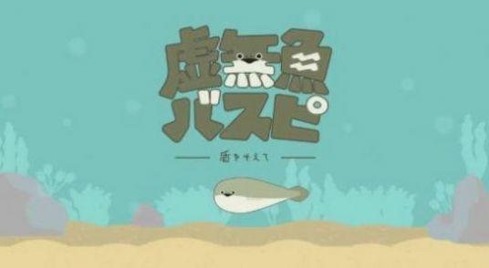 萨卡班甲鱼养成手机游戏