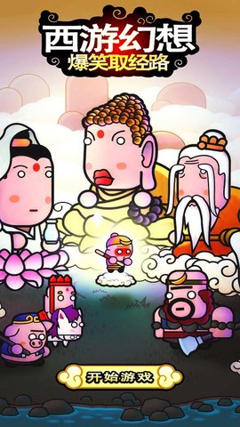 西游幻想爆笑取经路app免费官方版游戏