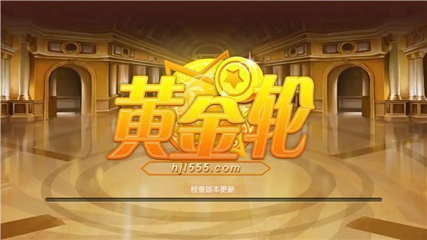 黄金轮app游戏