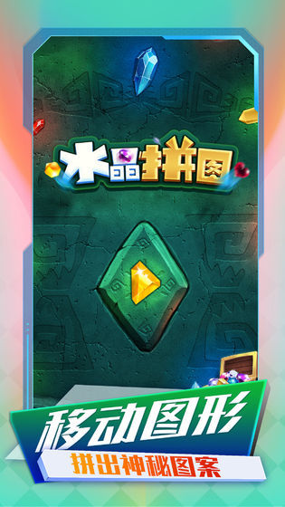 水晶块拼图游戏