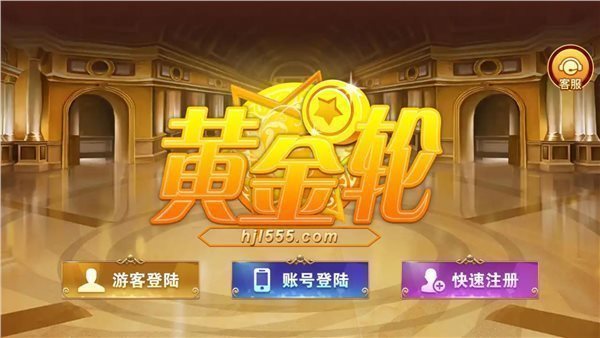 黄金轮app游戏