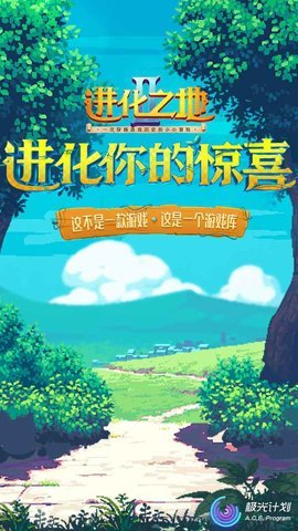 进化之地2中文免费手机版游戏