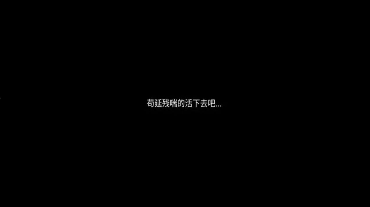 残喘免费软件游戏