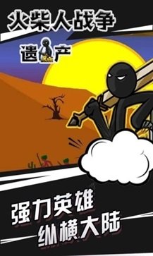 火柴人战争遗产ff修改器版手机官方版游戏