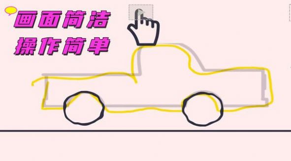 完美画线达人app游戏