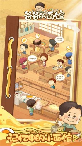 爸爸的面馆折相思app游戏