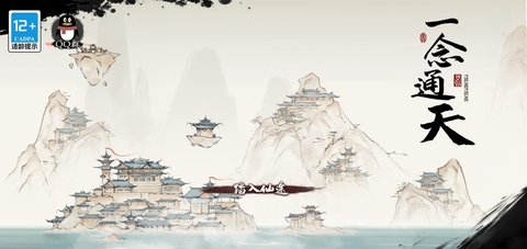 一念通天手机版游戏
