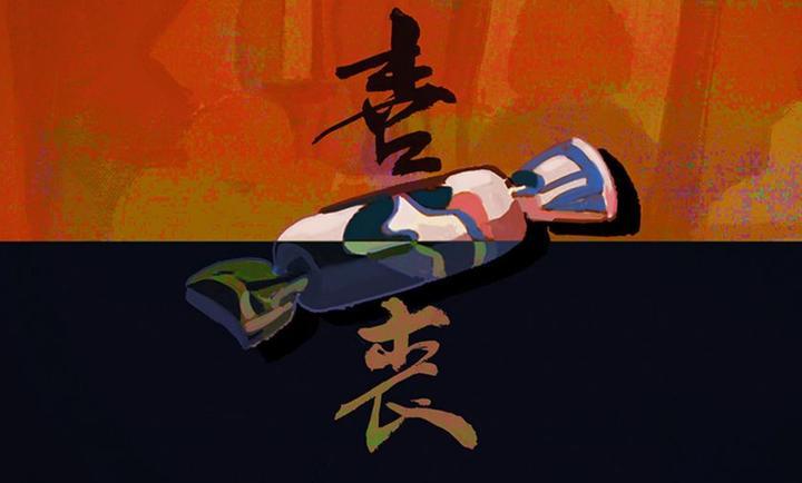 喜丧免费版游戏