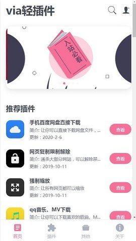 VIA轻插件软件APP