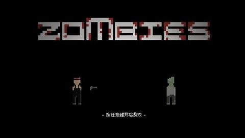 僵尸危机3官方版游戏