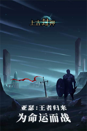 上古封神手机免费版游戏