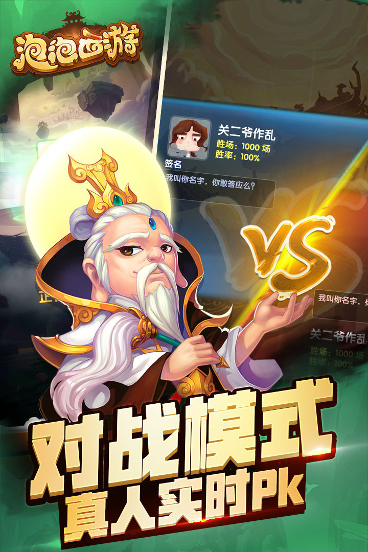 泡泡西游免费版游戏