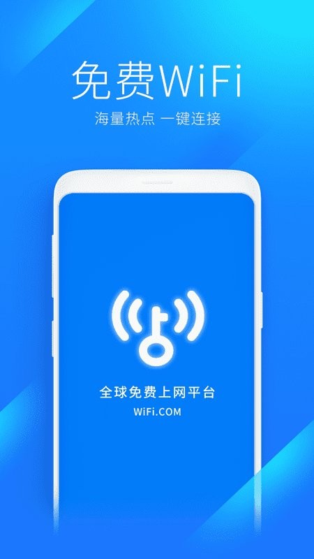 万能wifi钥匙自动连接app版APP