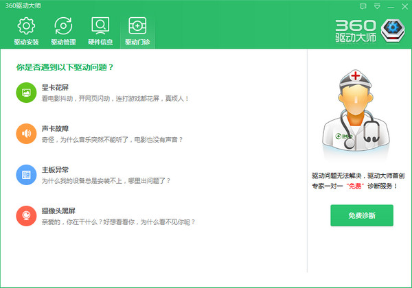 360驱动大师免费版APP
