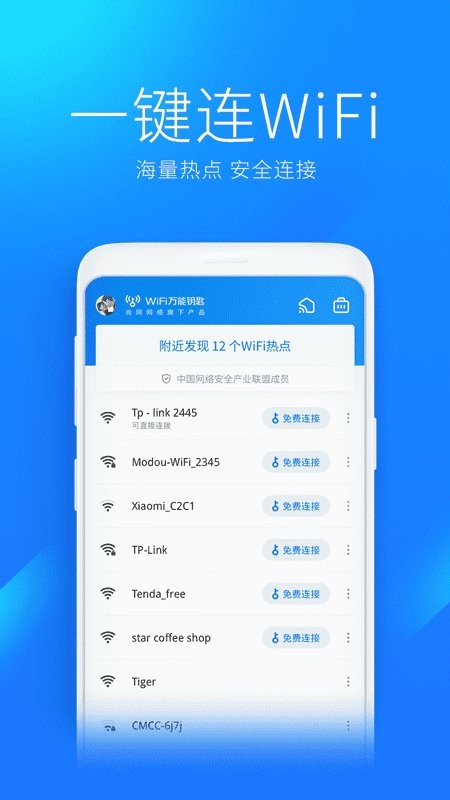 万能wifi钥匙自动连接app版APP