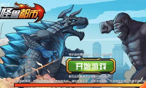 怪兽都市免按章游戏