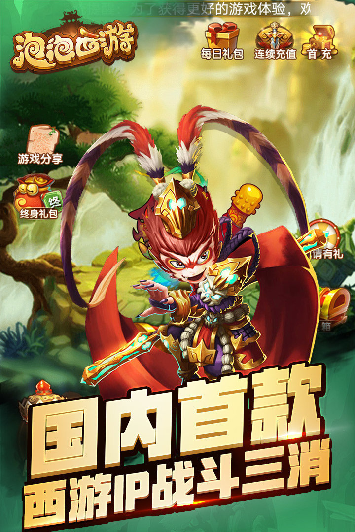 泡泡西游免费版游戏