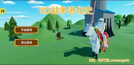3D战争进化史手机app游戏