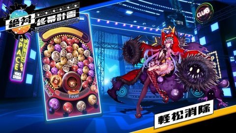 绝对终幕计画官方版免费游戏